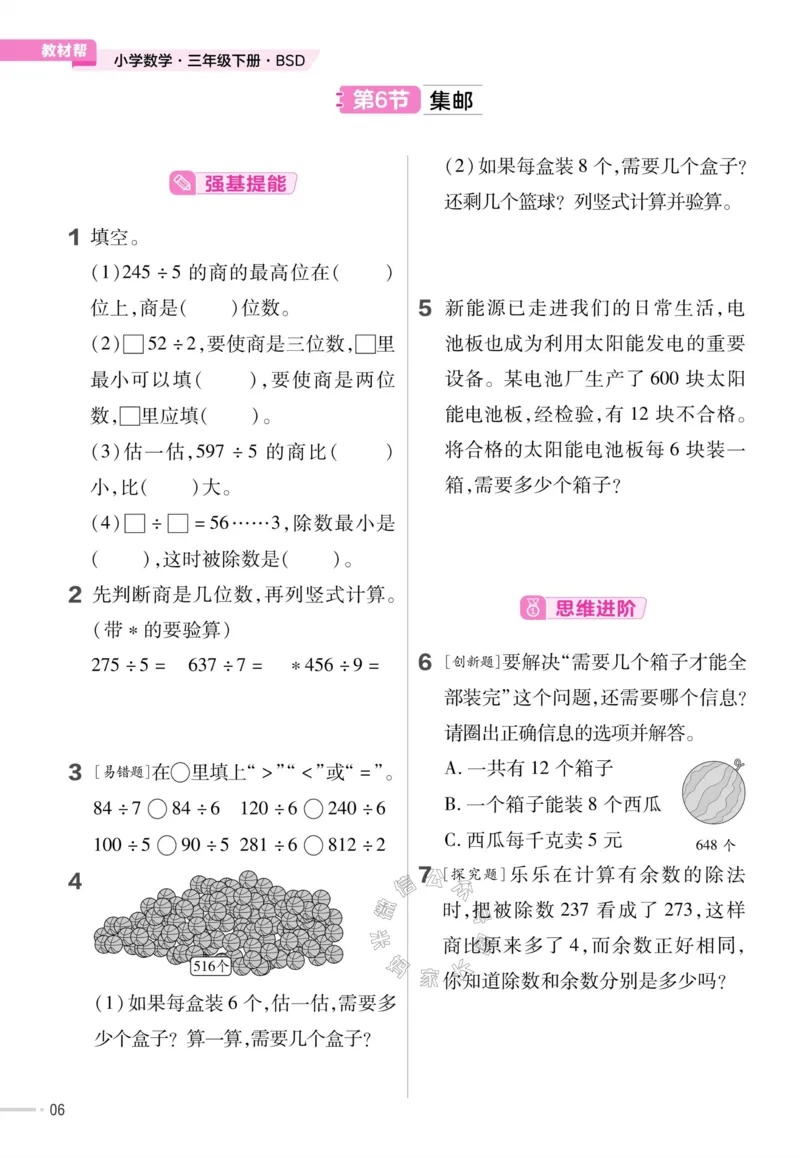 《009.24春北师版数学教材帮课前预习+课后练习作业帮三年级下册（有答案）公众号：米妈家长圈_小学1-6年级全科全套_1-6年级全科下册_三年级_其他补充资料_数学北师版资料》第8页预览