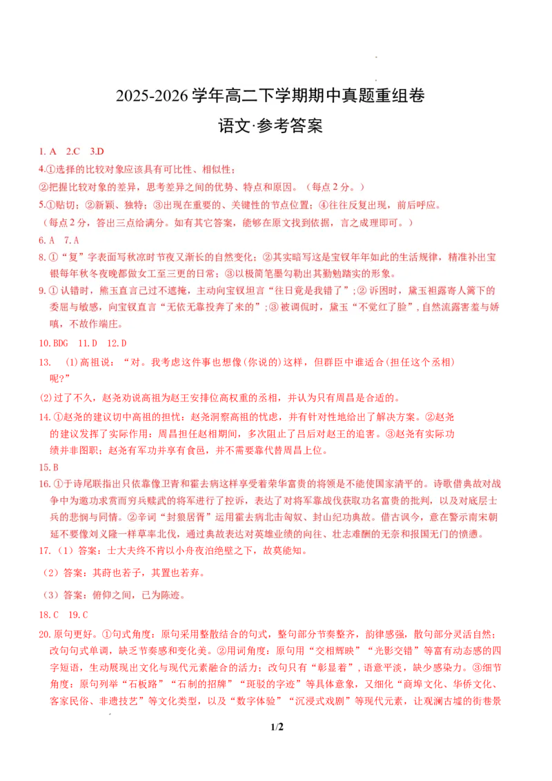 《高二语文下学期期中真题重组卷（统编版选择性必修下册）（参考答案）_2024-2027高二（7-7月题库）_2026年04月高二试卷_260423高二语文下学期期中真题重组卷（统编版选择性必修下册）》第1页预览