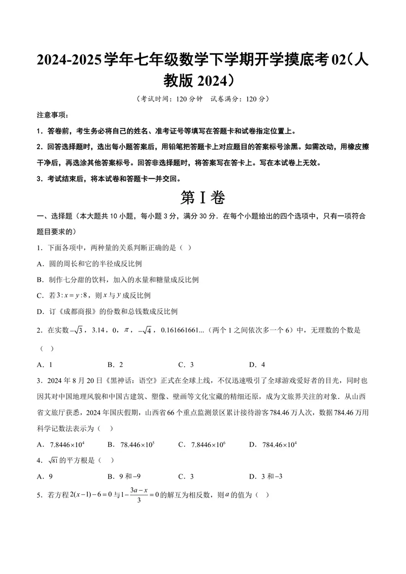 《2025《数学•开学摸底考》七年级考试卷02(人教)_初中全科目同步习题+精品试卷（7-9年级）_25秋初中数学《同步习题+精品试卷》_初中数学人教版试卷_初中数学人教版7-9年级下册》第1页预览