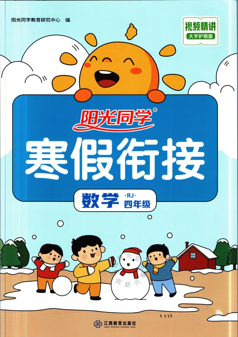 《007.人教版数学阳光同学寒假衔接四年级（有答案）公众号：米妈家长圈_小学1-6年级全科全套_1-6年级全科下册_四年级_其他补充资料_数学人教版资料》第1页预览