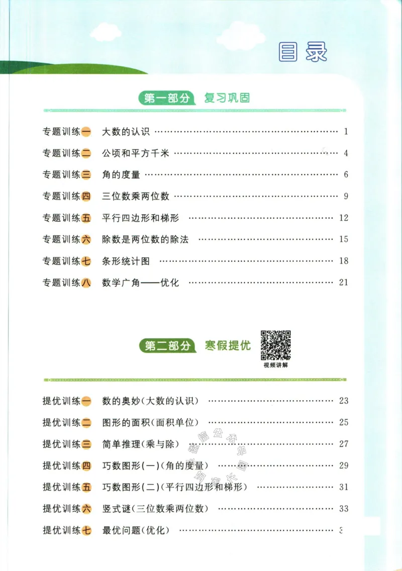 《007.人教版数学阳光同学寒假衔接四年级（有答案）公众号：米妈家长圈_小学1-6年级全科全套_1-6年级全科下册_四年级_其他补充资料_数学人教版资料》第2页预览