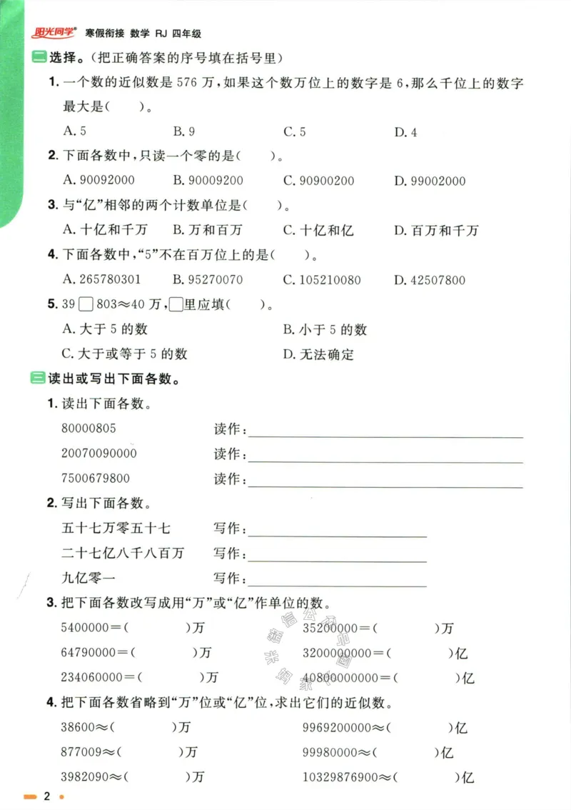 《007.人教版数学阳光同学寒假衔接四年级（有答案）公众号：米妈家长圈_小学1-6年级全科全套_1-6年级全科下册_四年级_其他补充资料_数学人教版资料》第5页预览