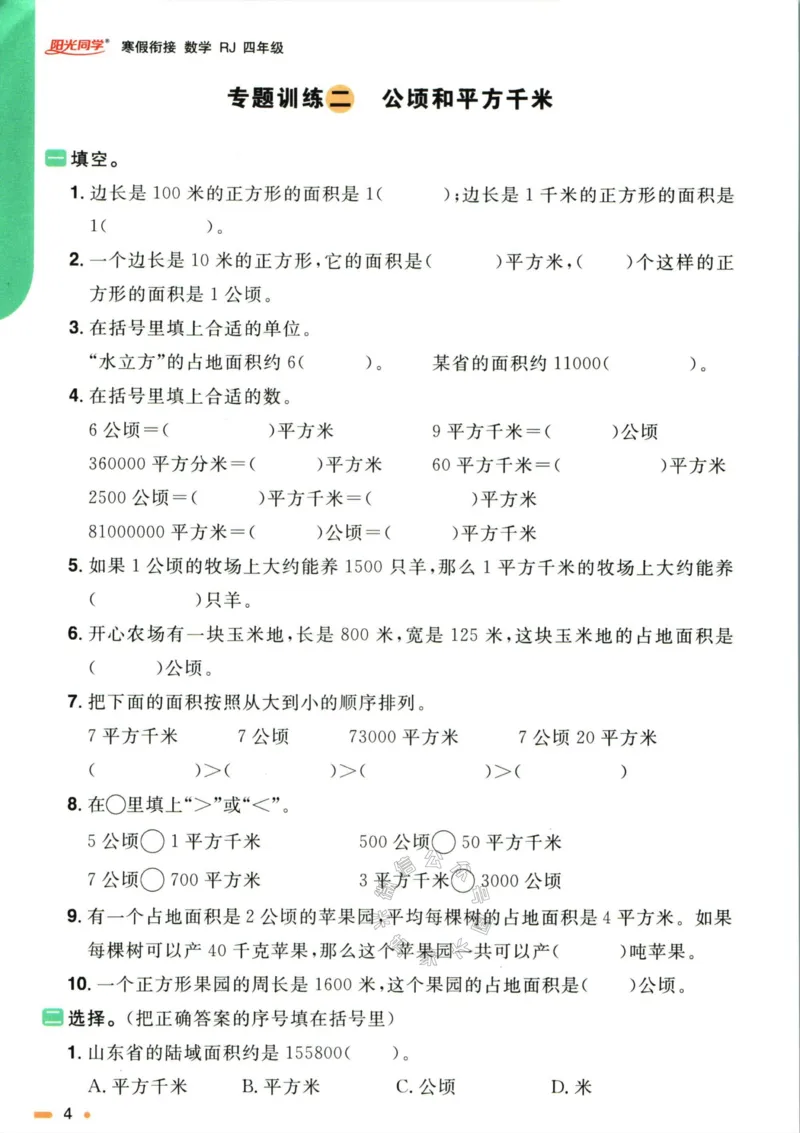 《007.人教版数学阳光同学寒假衔接四年级（有答案）公众号：米妈家长圈_小学1-6年级全科全套_1-6年级全科下册_四年级_其他补充资料_数学人教版资料》第7页预览