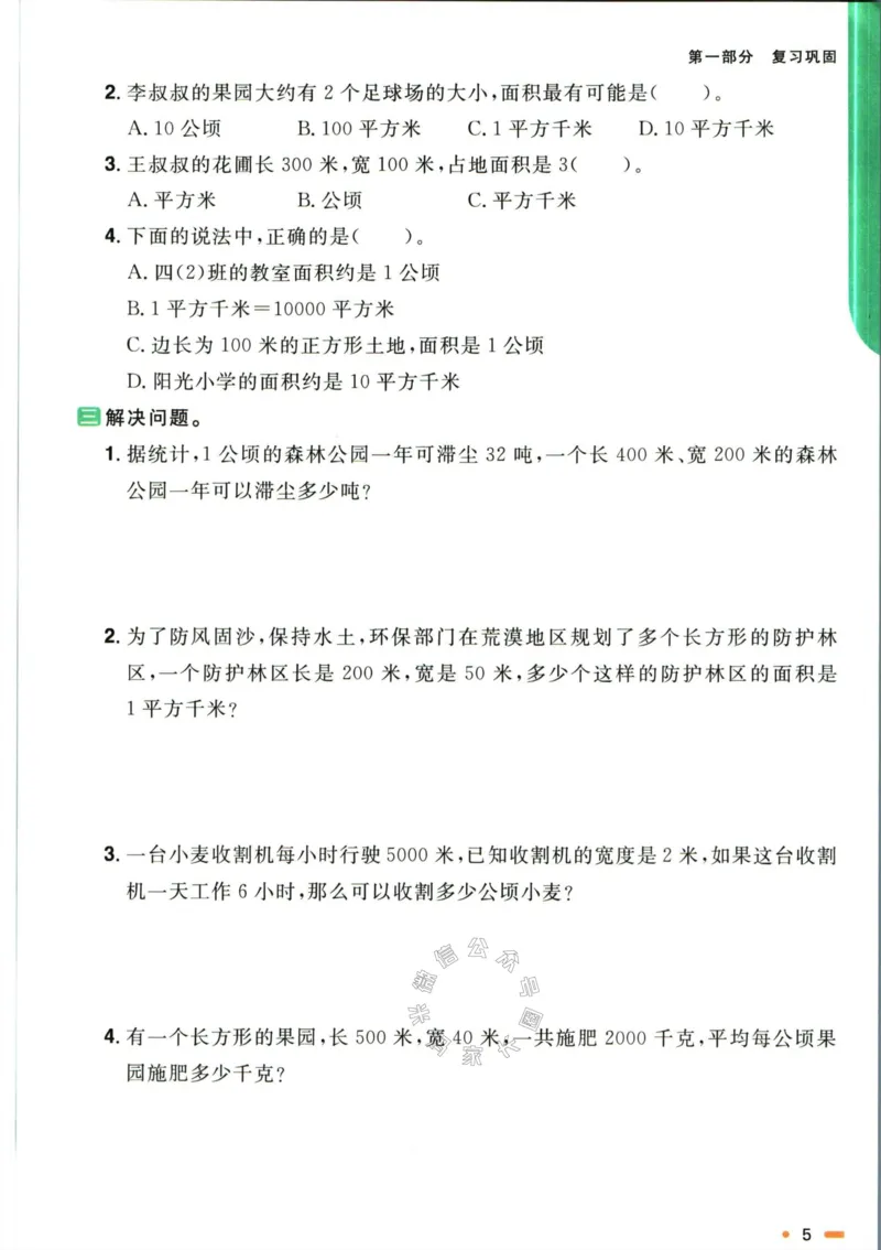 《007.人教版数学阳光同学寒假衔接四年级（有答案）公众号：米妈家长圈_小学1-6年级全科全套_1-6年级全科下册_四年级_其他补充资料_数学人教版资料》第8页预览