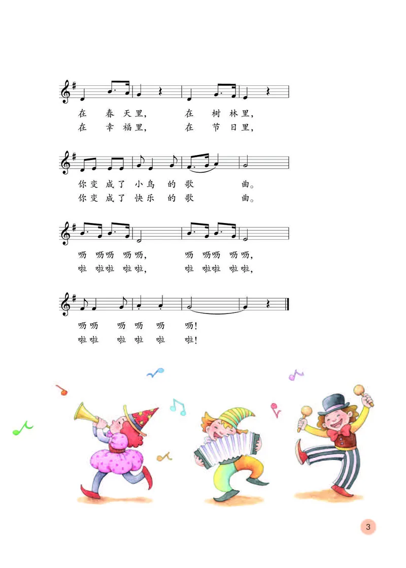 《人教版3年级音乐上册高清教材_光塔笔记小学教辅_2025秋电子课本小学科目-新教材_全部版本•小学音乐电子课本_人教版小学音乐电子课本_人教版小学音乐（五线谱）》第7页预览