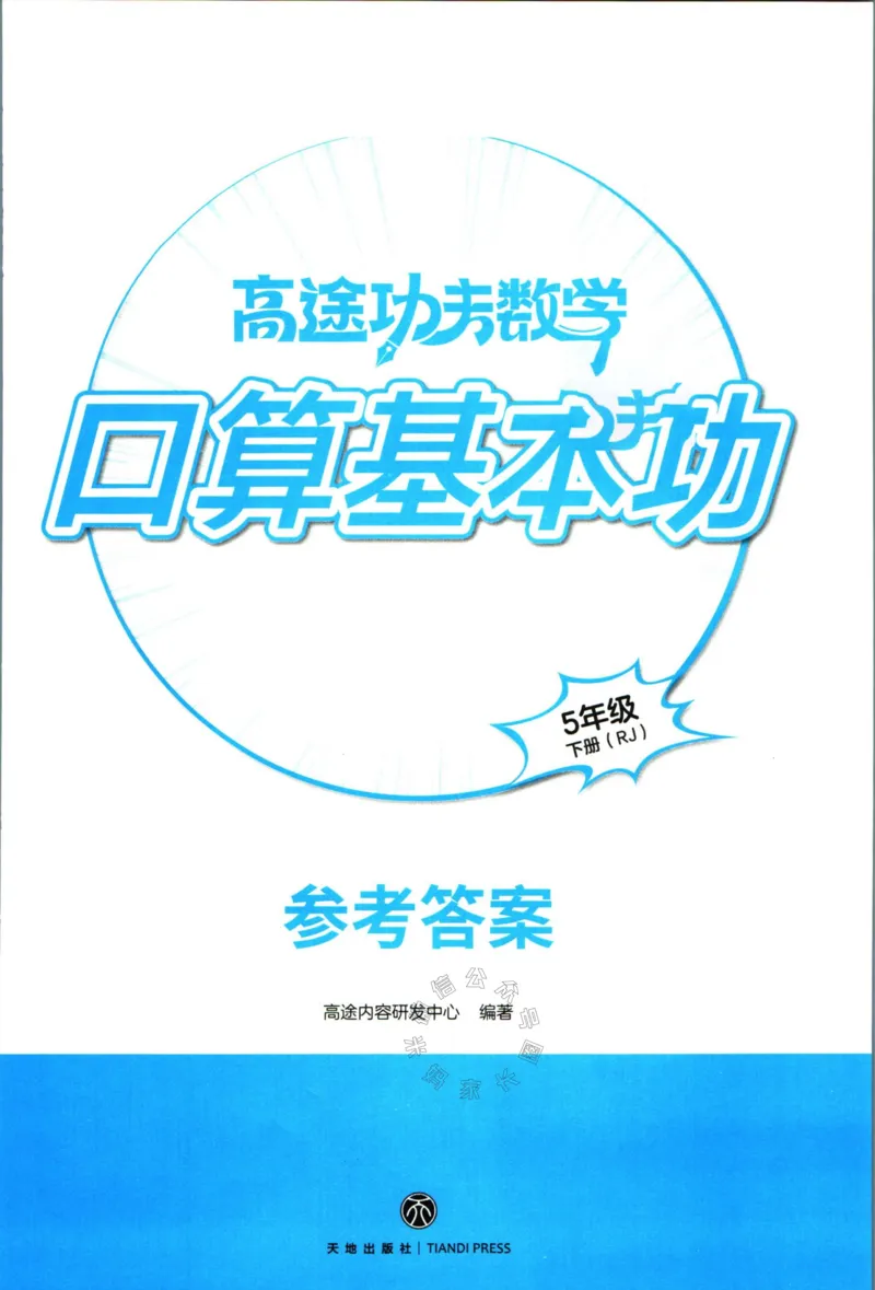 《008.24春人教版数学高途功夫口算基本功五年级下册答案公众号：米妈家长圈_小学1-6年级全科全套_1-6年级全科下册_五年级_其他补充资料_教辅系列_数学人教版资料》第1页预览