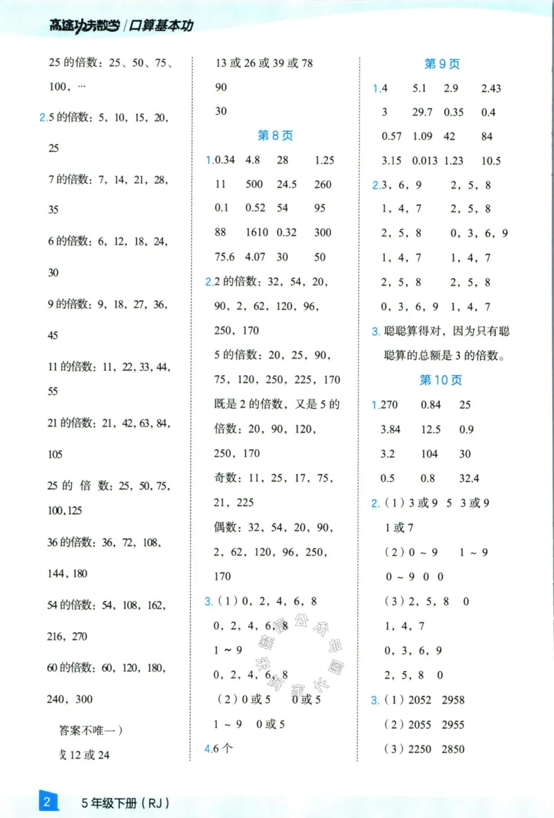 《008.24春人教版数学高途功夫口算基本功五年级下册答案公众号：米妈家长圈_小学1-6年级全科全套_1-6年级全科下册_五年级_其他补充资料_教辅系列_数学人教版资料》第3页预览