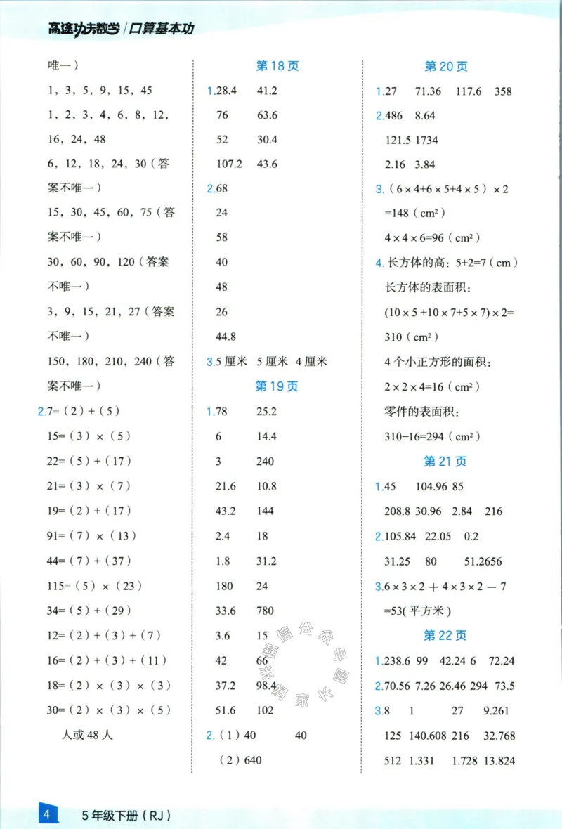 《008.24春人教版数学高途功夫口算基本功五年级下册答案公众号：米妈家长圈_小学1-6年级全科全套_1-6年级全科下册_五年级_其他补充资料_教辅系列_数学人教版资料》第5页预览