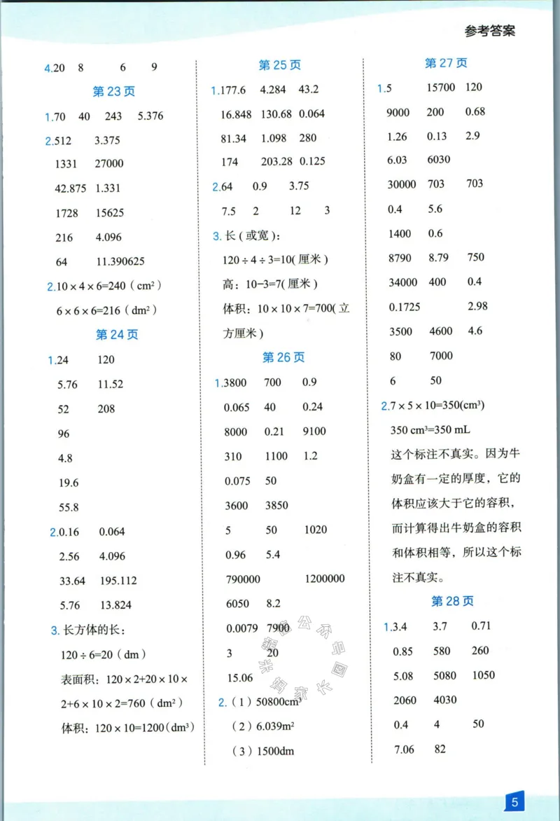 《008.24春人教版数学高途功夫口算基本功五年级下册答案公众号：米妈家长圈_小学1-6年级全科全套_1-6年级全科下册_五年级_其他补充资料_教辅系列_数学人教版资料》第6页预览
