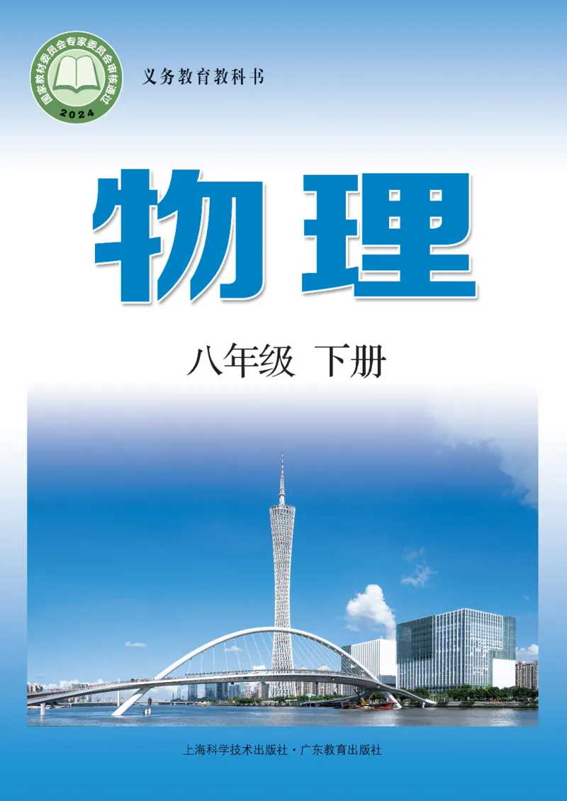 《粤教版8年级物理下册高清教材_2025秋电子课本初中科目-新教材_全部版本•初中物理电子课本_沪粤版初中物理电子课本》第1页预览