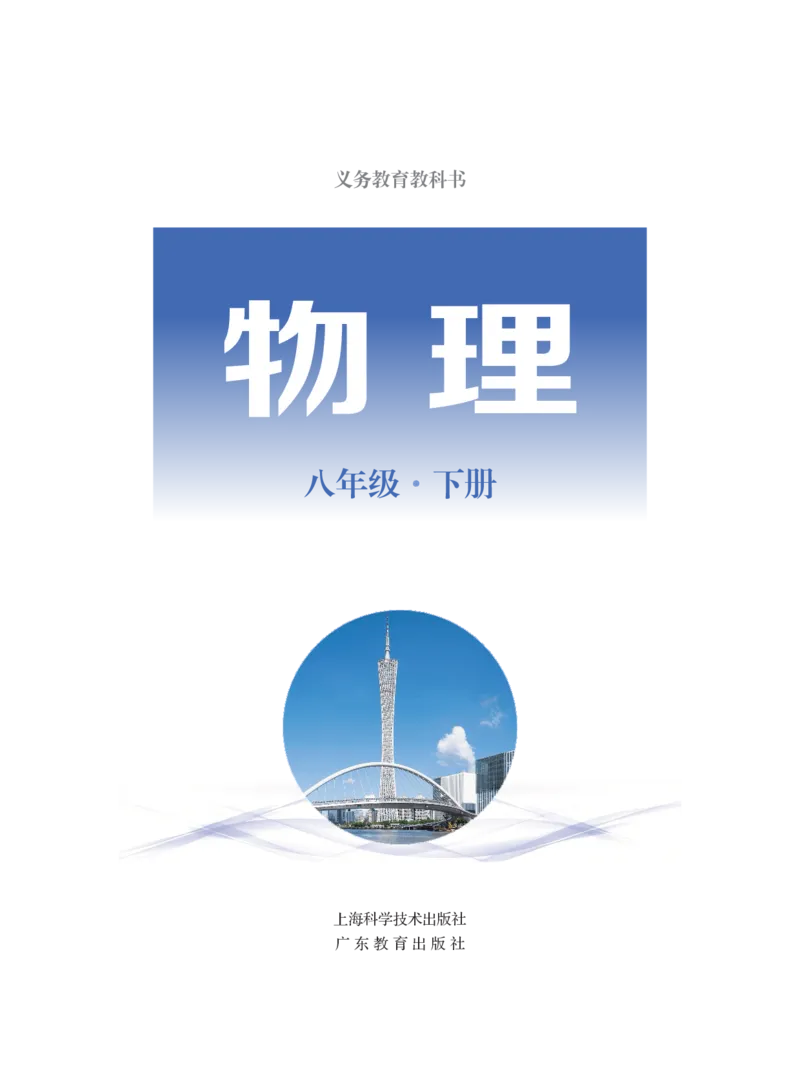 《粤教版8年级物理下册高清教材_2025秋电子课本初中科目-新教材_全部版本•初中物理电子课本_沪粤版初中物理电子课本》第2页预览