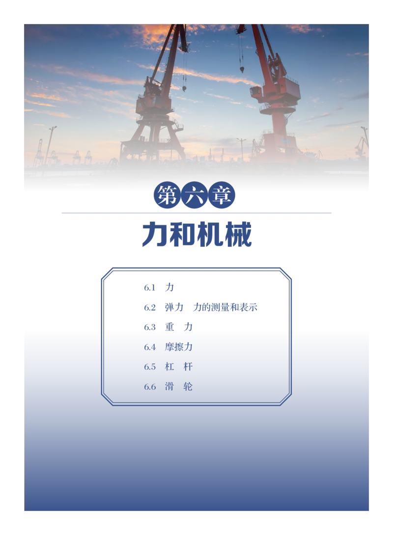 《粤教版8年级物理下册高清教材_2025秋电子课本初中科目-新教材_全部版本•初中物理电子课本_沪粤版初中物理电子课本》第6页预览