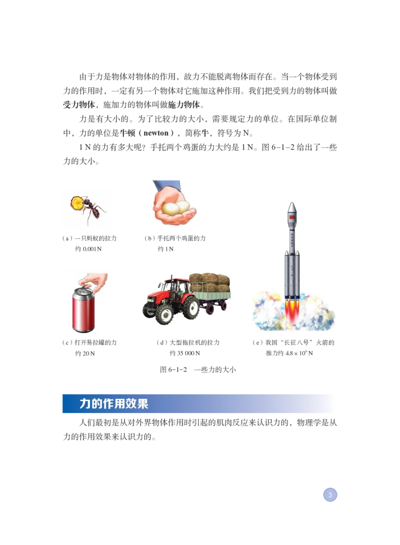 《粤教版8年级物理下册高清教材_2025秋电子课本初中科目-新教材_全部版本•初中物理电子课本_沪粤版初中物理电子课本》第8页预览