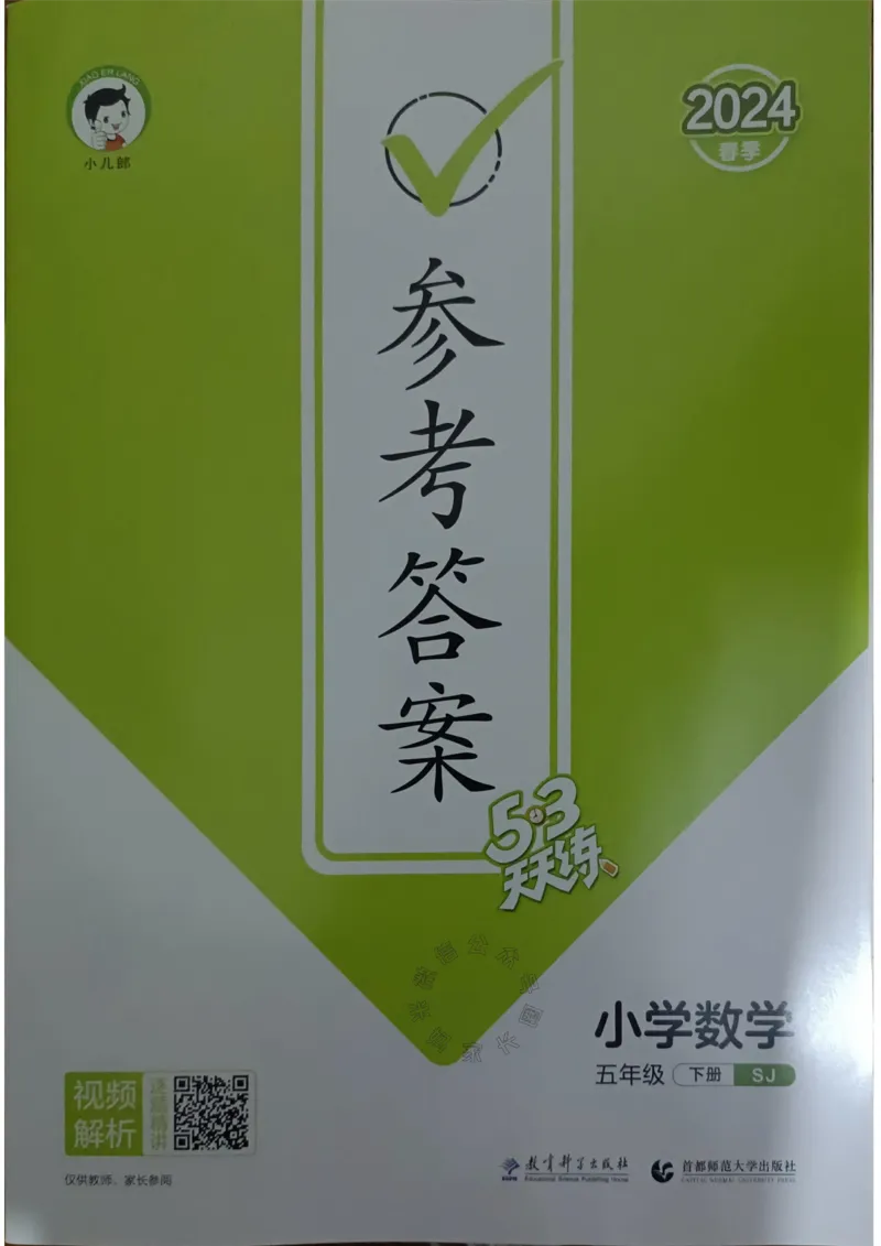 《008.24春苏教版数学53天天练五年级下册答案关注：米妈家长圈_小学1-6年级全科全套_1-6年级全科下册_五年级_其他补充资料_教辅系列_数学苏教版资料》第1页预览