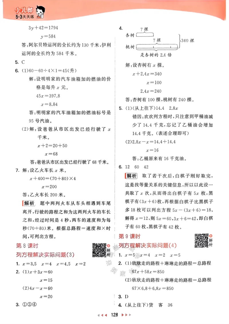 《008.24春苏教版数学53天天练五年级下册答案关注：米妈家长圈_小学1-6年级全科全套_1-6年级全科下册_五年级_其他补充资料_教辅系列_数学苏教版资料》第5页预览
