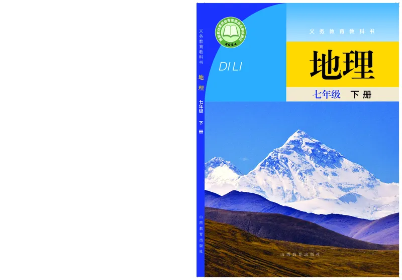 《晋教版7年级地理下册高清教材_2025秋电子课本初中科目-新教材_全部版本•初中地理电子课本_晋教版初中地理电子课本》第1页预览