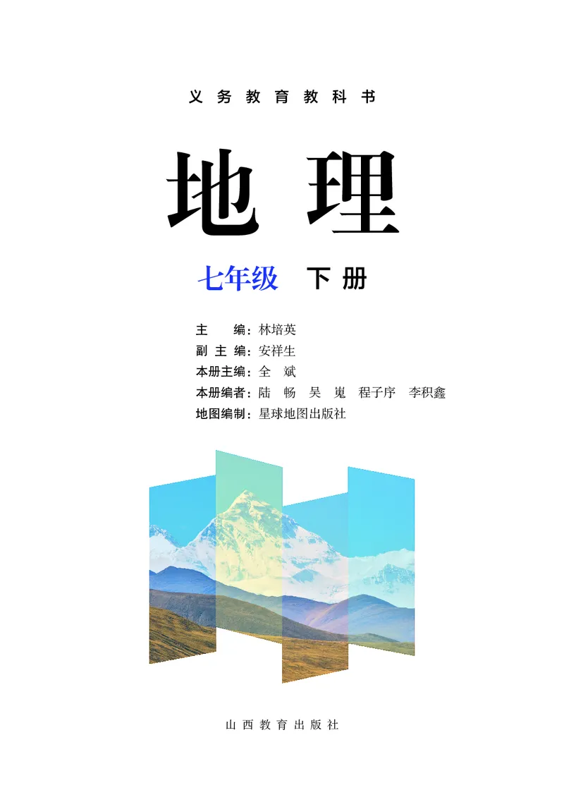 《晋教版7年级地理下册高清教材_2025秋电子课本初中科目-新教材_全部版本•初中地理电子课本_晋教版初中地理电子课本》第2页预览