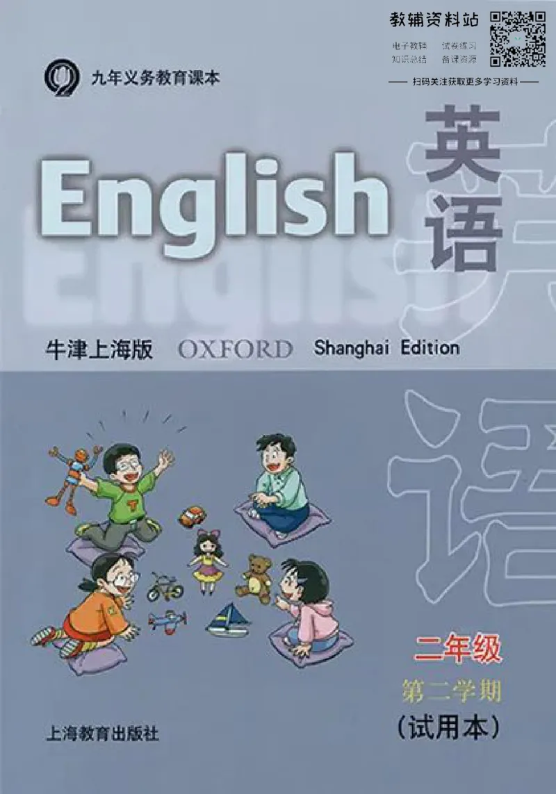 《二年级下册英语上海牛津版电子课本_光塔笔记小学教辅_2025秋电子课本小学科目-新教材_全部版本•小学英语电子课本_沪教版小学英语课本上海》第1页预览
