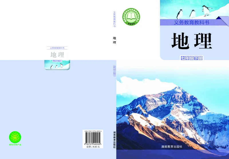 《湘教版7年级地理下册高清教材_2025秋电子课本初中科目-新教材_全部版本•初中地理电子课本_湘教版初中地理电子课本》第1页预览