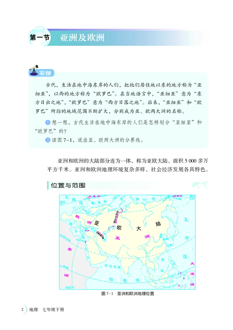 《湘教版7年级地理下册高清教材_2025秋电子课本初中科目-新教材_全部版本•初中地理电子课本_湘教版初中地理电子课本》第10页预览