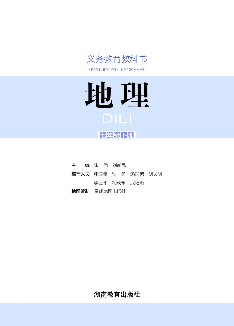 《湘教版7年级地理下册高清教材_2025秋电子课本初中科目-新教材_全部版本•初中地理电子课本_湘教版初中地理电子课本》第3页预览