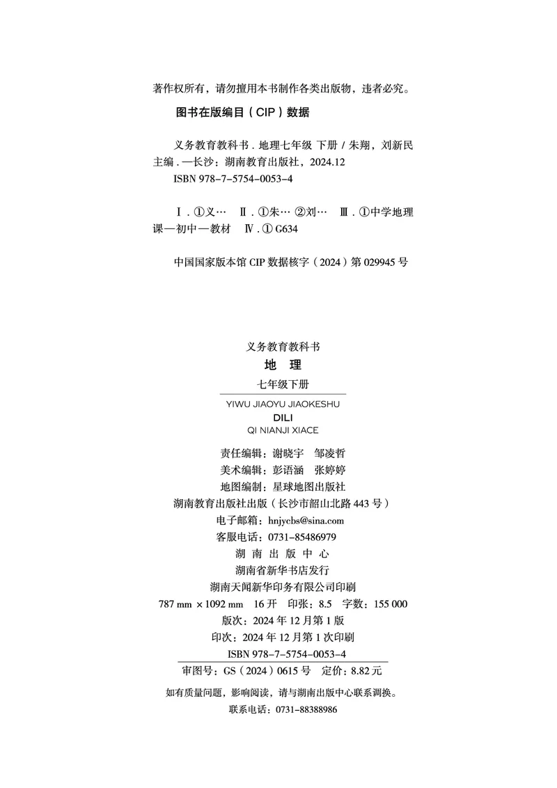 《湘教版7年级地理下册高清教材_2025秋电子课本初中科目-新教材_全部版本•初中地理电子课本_湘教版初中地理电子课本》第4页预览