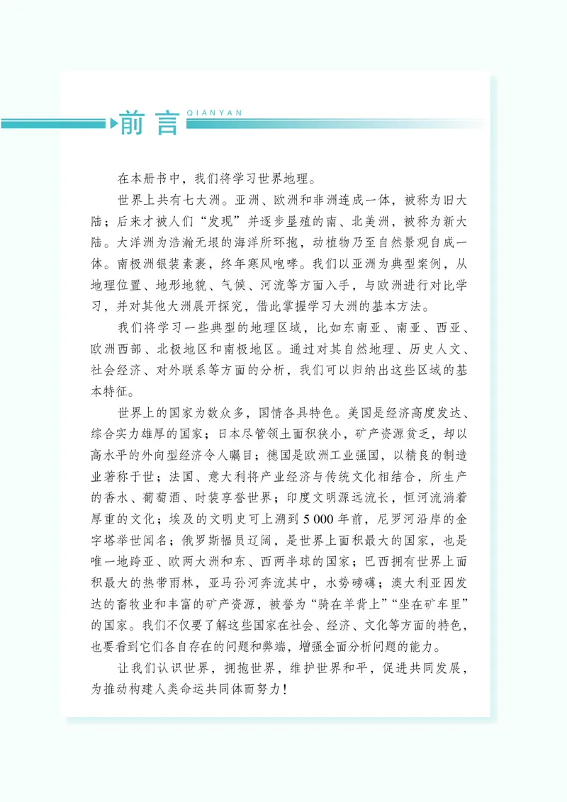《湘教版7年级地理下册高清教材_2025秋电子课本初中科目-新教材_全部版本•初中地理电子课本_湘教版初中地理电子课本》第5页预览