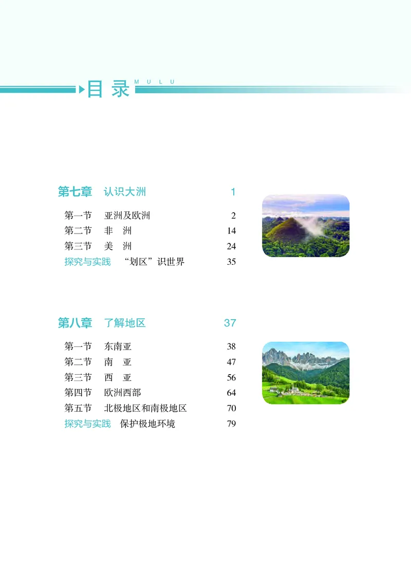 《湘教版7年级地理下册高清教材_2025秋电子课本初中科目-新教材_全部版本•初中地理电子课本_湘教版初中地理电子课本》第7页预览