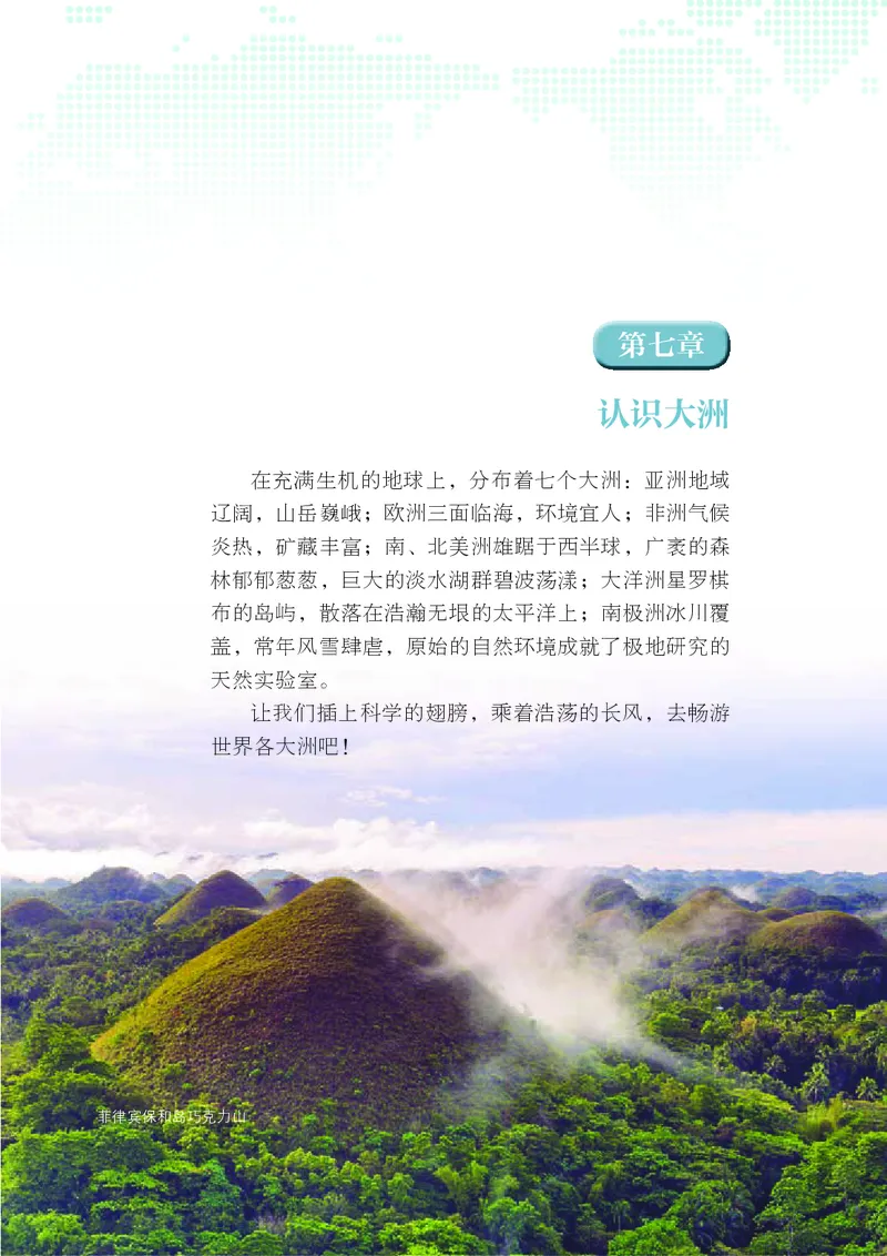 《湘教版7年级地理下册高清教材_2025秋电子课本初中科目-新教材_全部版本•初中地理电子课本_湘教版初中地理电子课本》第9页预览