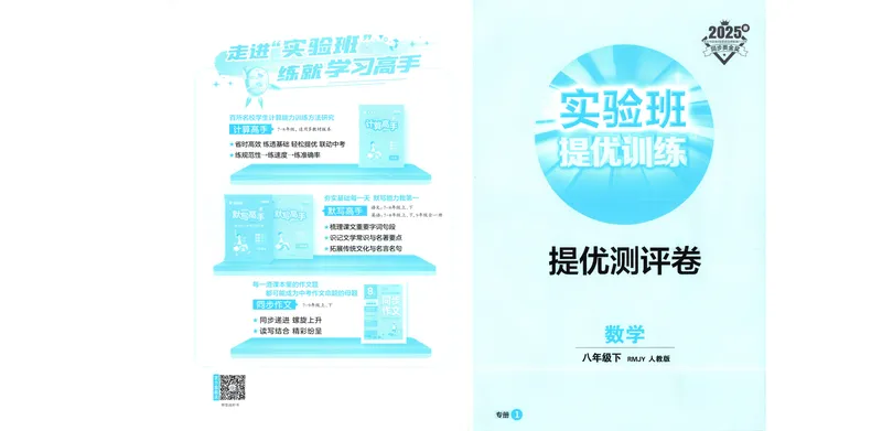 《2025《实验班提优训练》数学8下提优测评卷(人教)_初中全科目同步习题+精品试卷（7-9年级）_25秋初中数学《同步习题+精品试卷》_初中数学人教版试卷_初中数学人教版7-9年级下册》第1页预览