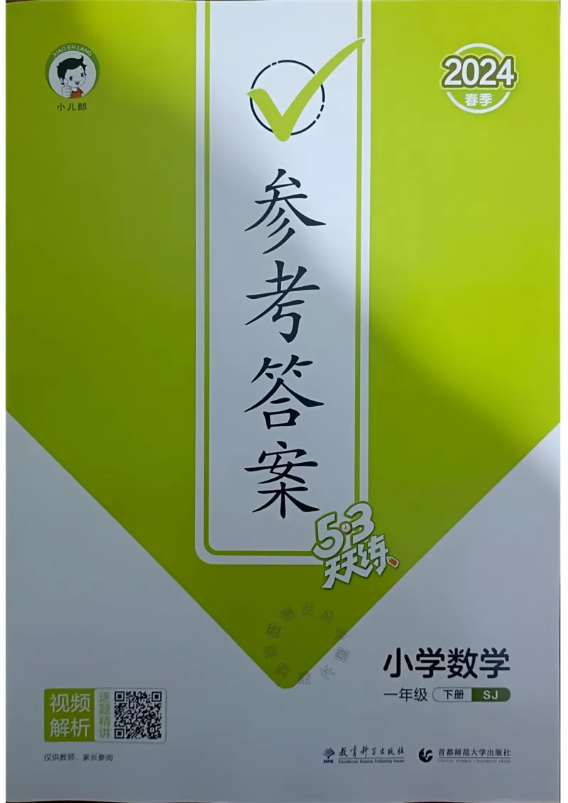 《008.24春苏教版数学53天天练一年级下册答案_小学1-6年级全科全套_1-6年级全科下册_一年级_其他补充资料_数学苏教版资料》第1页预览