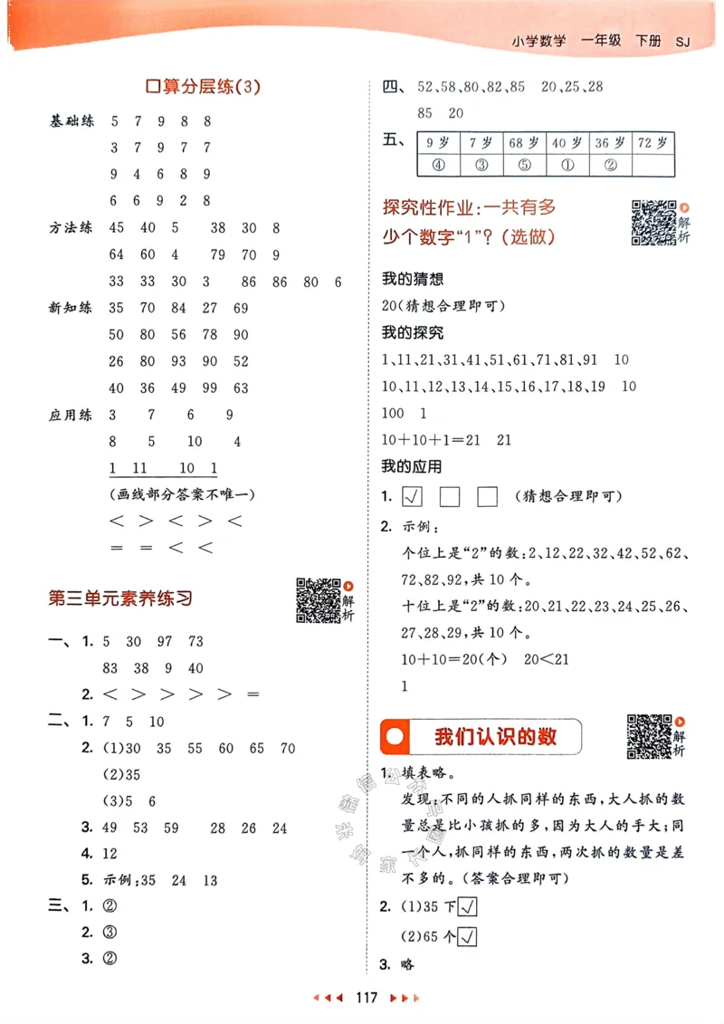《008.24春苏教版数学53天天练一年级下册答案_小学1-6年级全科全套_1-6年级全科下册_一年级_其他补充资料_数学苏教版资料》第10页预览