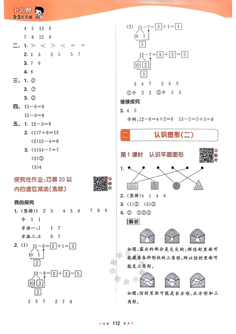 《008.24春苏教版数学53天天练一年级下册答案_小学1-6年级全科全套_1-6年级全科下册_一年级_其他补充资料_数学苏教版资料》第5页预览