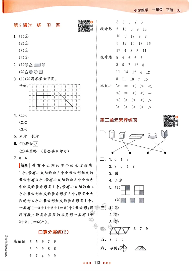 《008.24春苏教版数学53天天练一年级下册答案_小学1-6年级全科全套_1-6年级全科下册_一年级_其他补充资料_数学苏教版资料》第6页预览