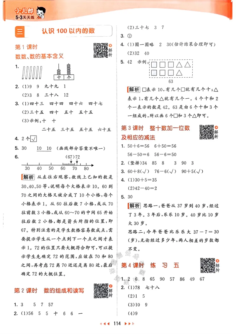 《008.24春苏教版数学53天天练一年级下册答案_小学1-6年级全科全套_1-6年级全科下册_一年级_其他补充资料_数学苏教版资料》第7页预览