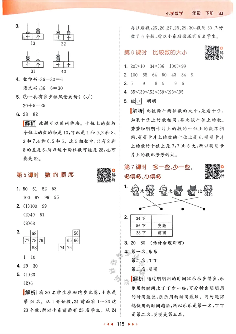 《008.24春苏教版数学53天天练一年级下册答案_小学1-6年级全科全套_1-6年级全科下册_一年级_其他补充资料_数学苏教版资料》第8页预览