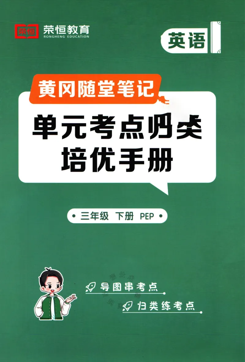 《006.24春人教PEP英语黄冈随堂笔记三年级下册培优手册公众号：米妈家长圈_小学1-6年级全科全套_1-6年级全科下册_三年级_其他补充资料_英语人教PEP资料》第1页预览