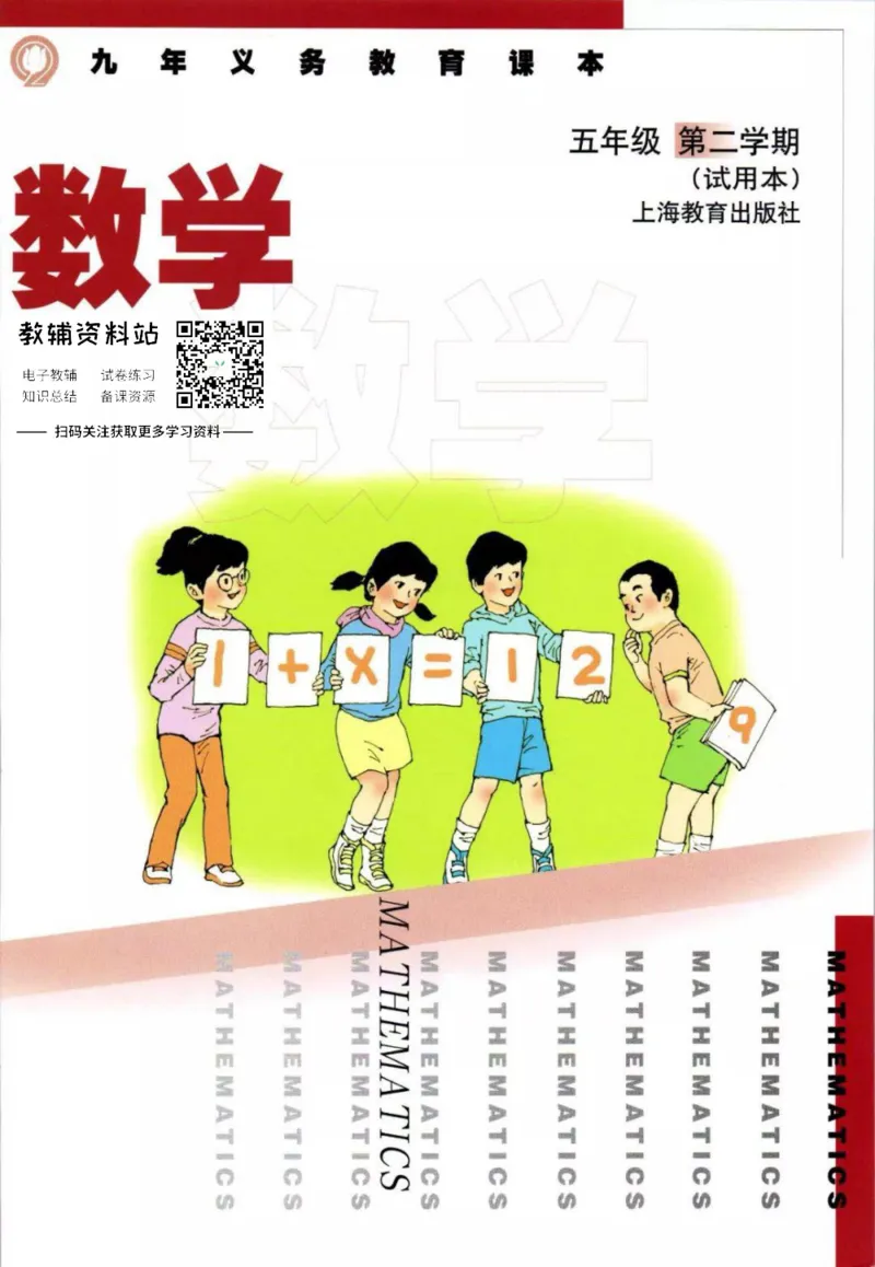 《五年级下册数学沪教版电子课本_光塔笔记小学教辅_2025秋电子课本小学科目-新教材_全部版本•小学数学电子课本_沪教版小学数学电子课本》第1页预览