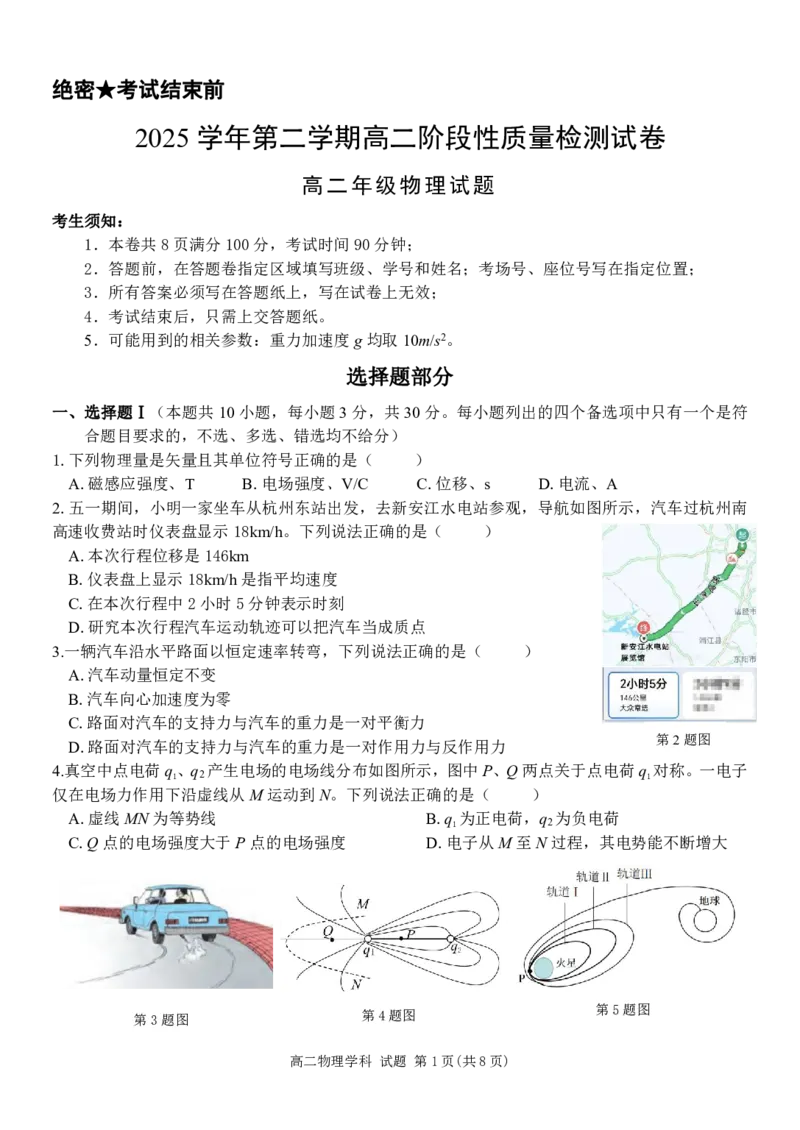 《高二物理试题_2024-2027高二（7-7月题库）_2026年06月高二试卷_260605浙江省北斗星盟2025-2026学年高二下学期5月阶段检测（全）》第1页预览