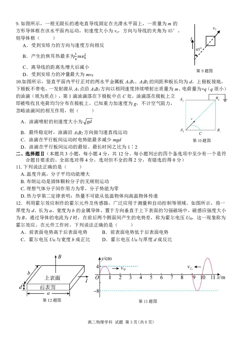 《高二物理试题_2024-2027高二（7-7月题库）_2026年06月高二试卷_260605浙江省北斗星盟2025-2026学年高二下学期5月阶段检测（全）》第3页预览