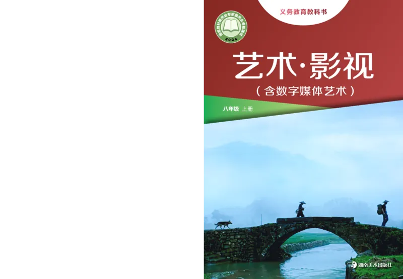 《湘美版八年级上册(2024秋版)影视电子课本_2025秋电子课本初中科目-新教材_全部版本•初中影视电子课本_湘美版》第1页预览