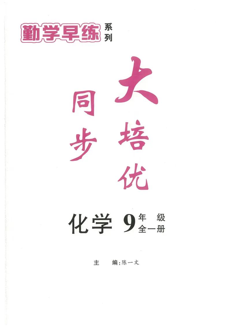 《2025《勤学早练系列•大培优》化学-教师用书_初中全科目同步习题+精品试卷（7-9年级）_25秋初中化学《同步习题+精品试卷》_初中化学（人教版）试卷_《勤学早练》》第1页预览