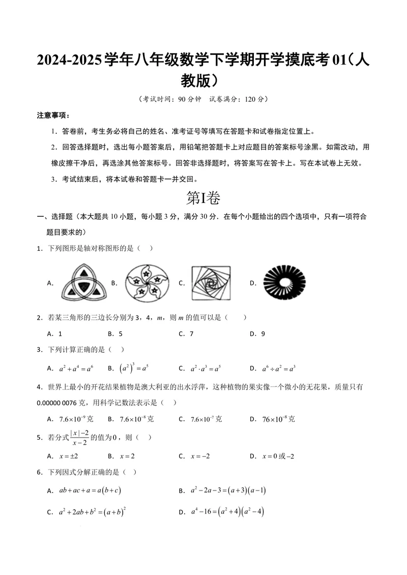 《2025《数学•开学摸底考》八年级考试卷01(人教)_初中全科目同步习题+精品试卷（7-9年级）_25秋初中数学《同步习题+精品试卷》_初中数学人教版试卷_初中数学人教版7-9年级下册》第1页预览