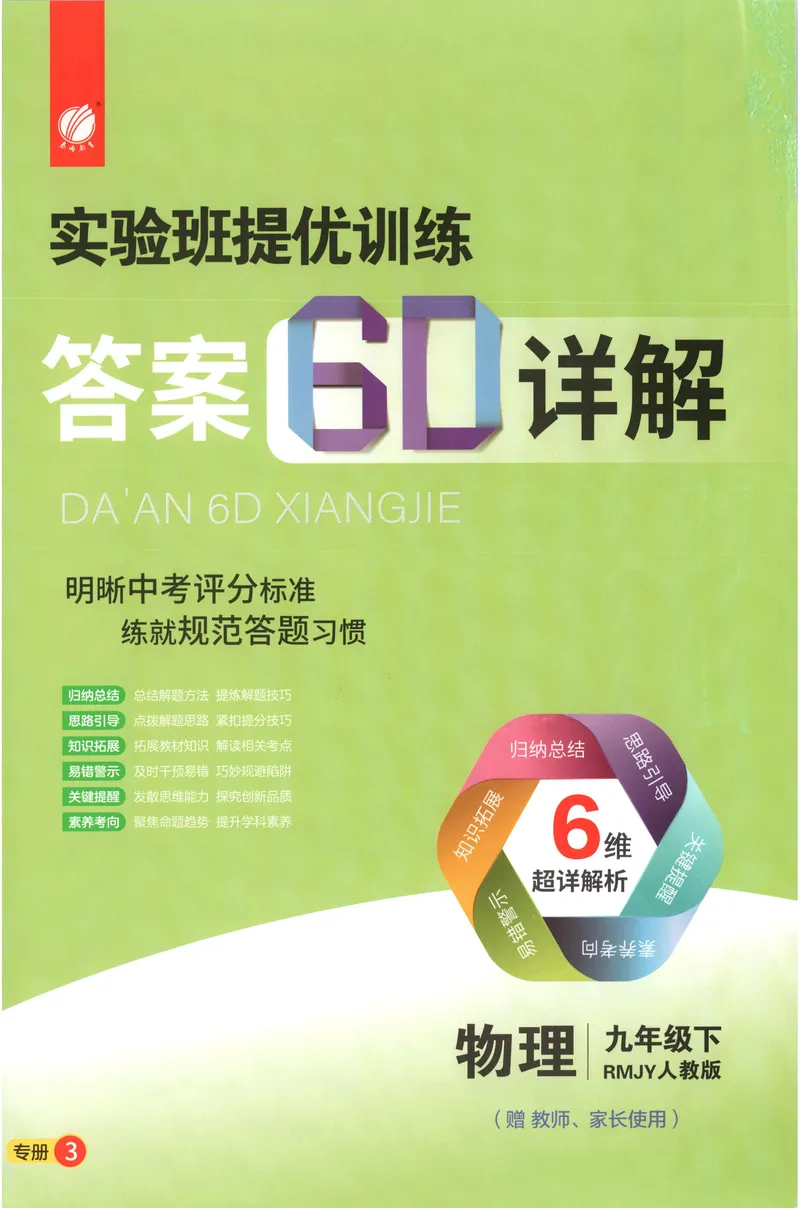 《2025《实验班提优训练》物理9下答案(人教)_初中全科目同步习题+精品试卷（7-9年级）_25秋初中物理《同步习题+精品试卷》_初中物理试卷人教版_《实验班提优训练》25春》第1页预览