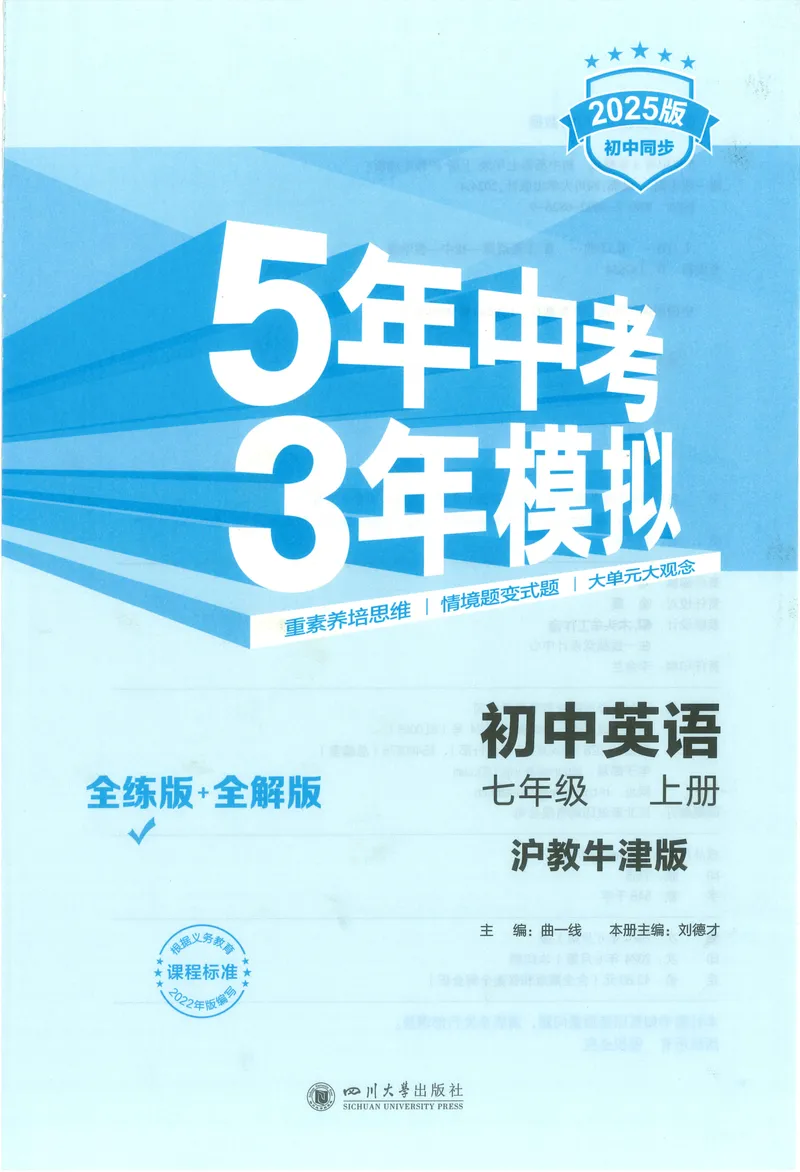 《53-初中同步-7上-英语沪教牛津版全练版_初中全科目同步习题+精品试卷（7-9年级）_25秋初中英语《同步习题+精品试卷》_初中英语（沪教牛津版）试卷_七年级上册（24秋新教材）》第1页预览