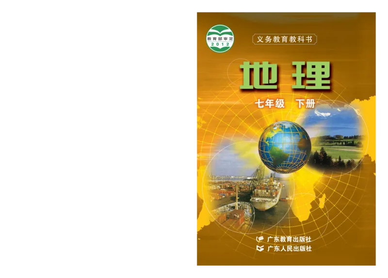 《义务教育教科书地理七年级下册_初中地理_粤教粤人版》第1页预览
