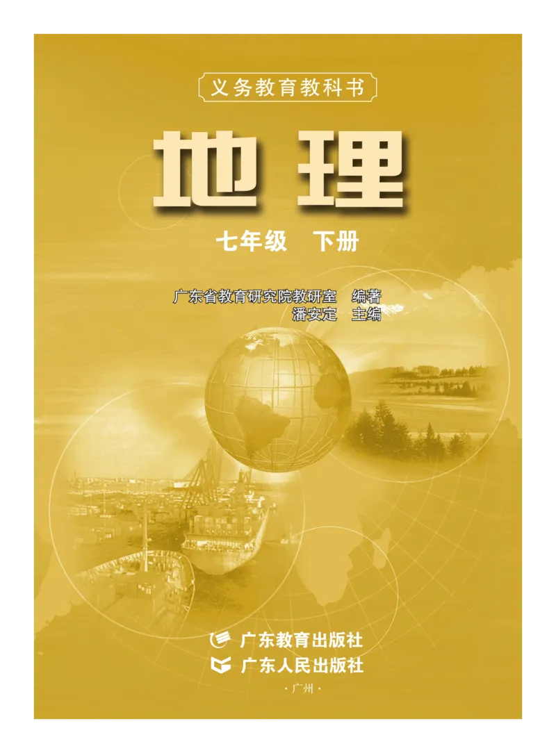 《义务教育教科书地理七年级下册_初中地理_粤教粤人版》第2页预览