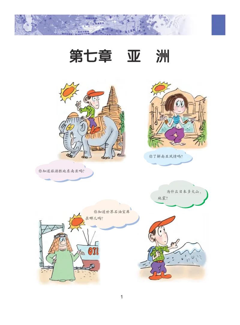 《义务教育教科书地理七年级下册_初中地理_粤教粤人版》第6页预览