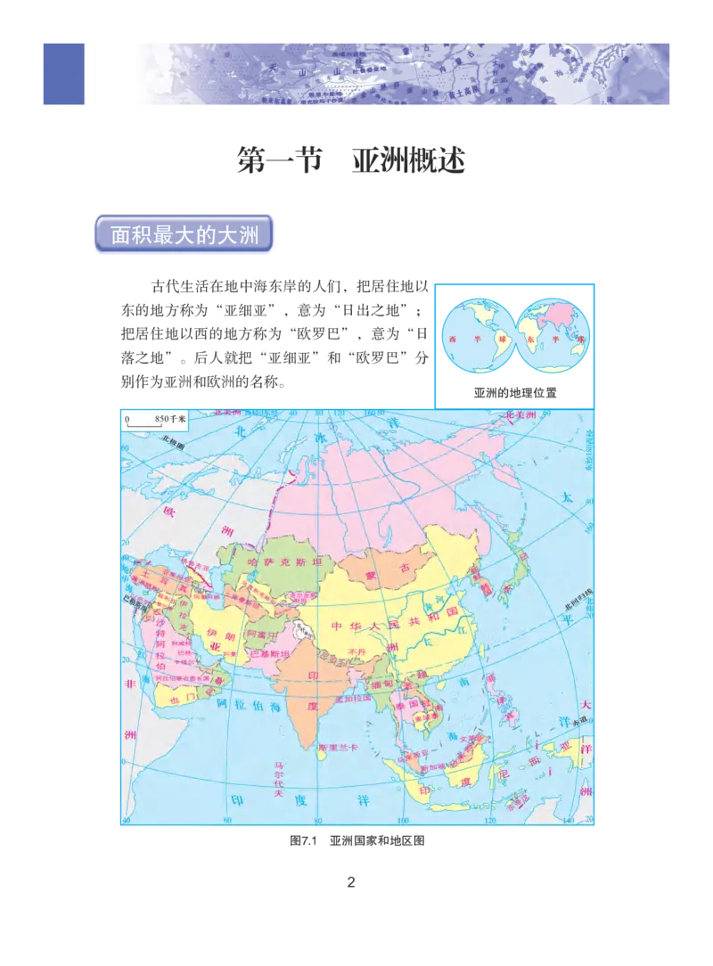 《义务教育教科书地理七年级下册_初中地理_粤教粤人版》第7页预览