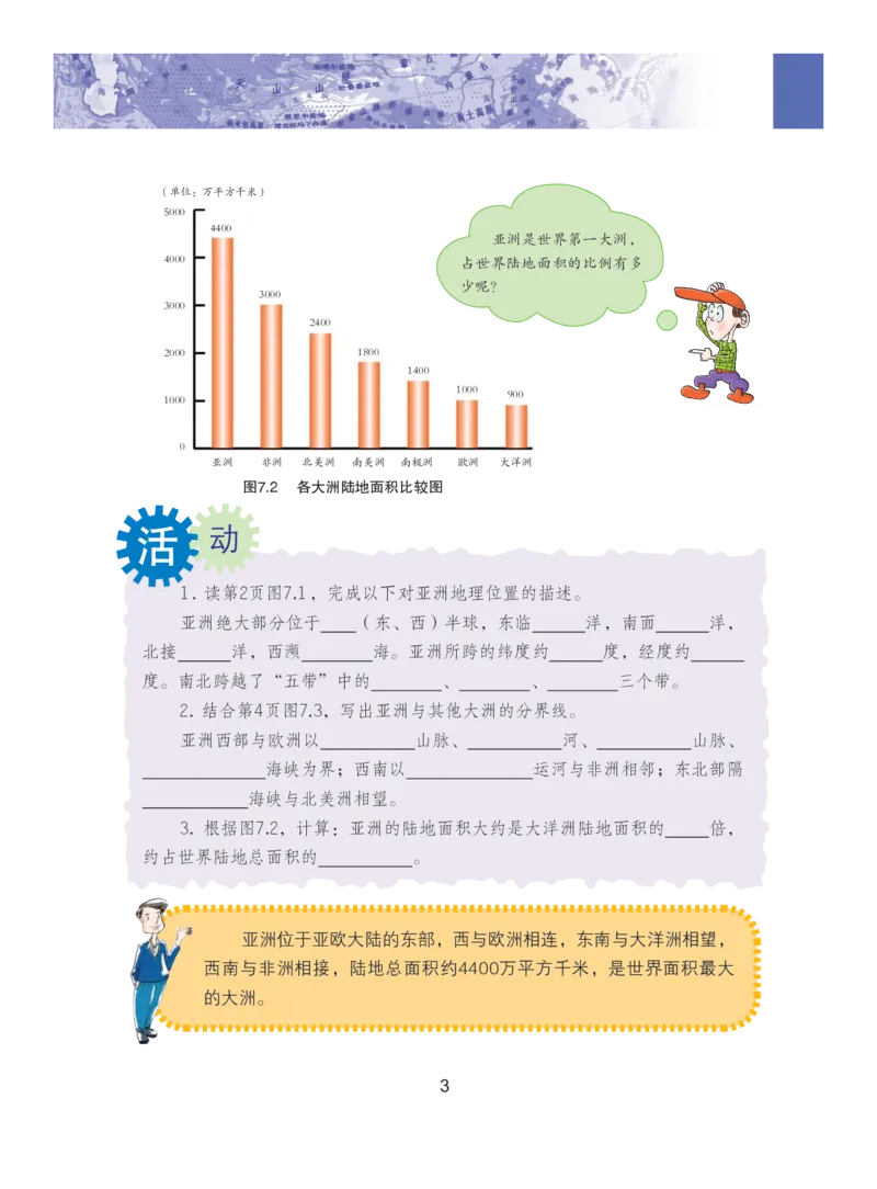 《义务教育教科书地理七年级下册_初中地理_粤教粤人版》第8页预览